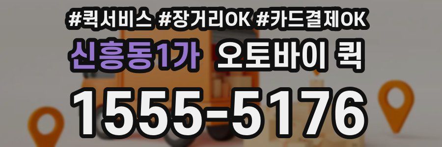 신흥동1가 오토바이 퀵