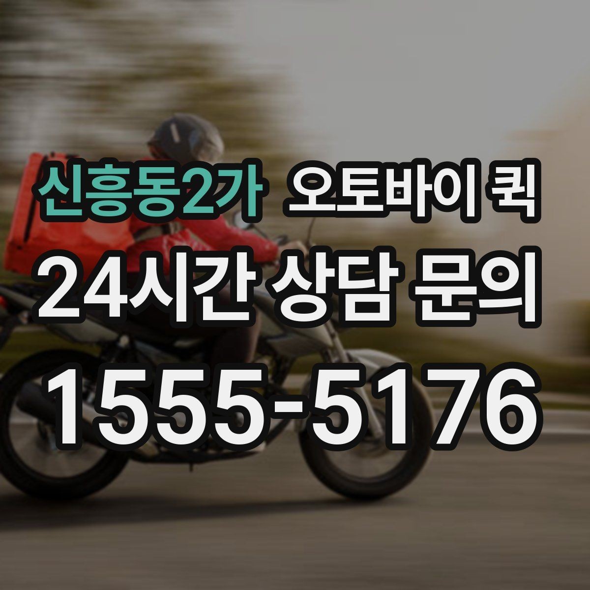 신흥동2가 오토바이 퀵 급한 물건 보낼 때 살펴볼 것