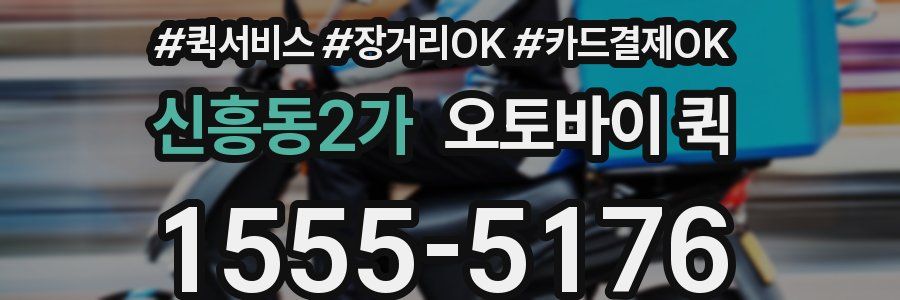 신흥동2가 오토바이 퀵