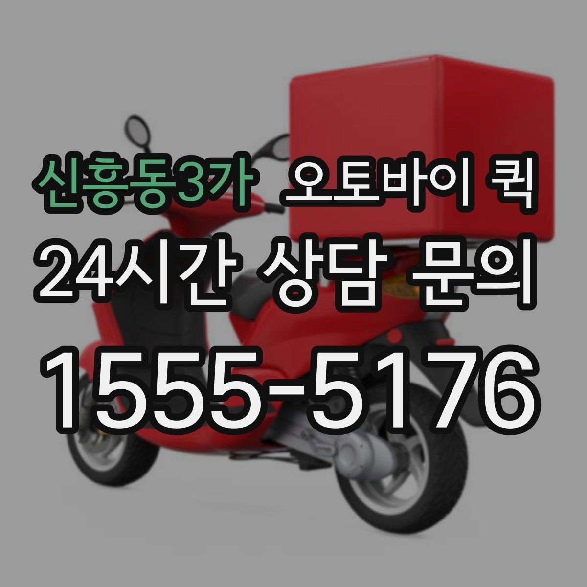 신흥동3가 오토바이 퀵 단순 운송 이상의 활용 방법