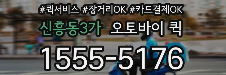 신흥동3가 오토바이 퀵