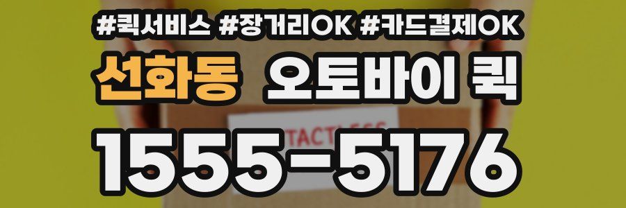 선화동 오토바이 퀵