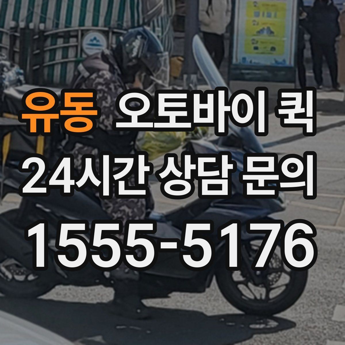 유동 오토바이 퀵 반복 이용 시 편리한 설정