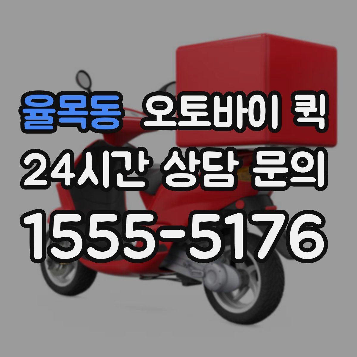 율목동 오토바이 퀵 빠른 배송이 필요한 순간