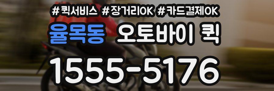 율목동 오토바이 퀵