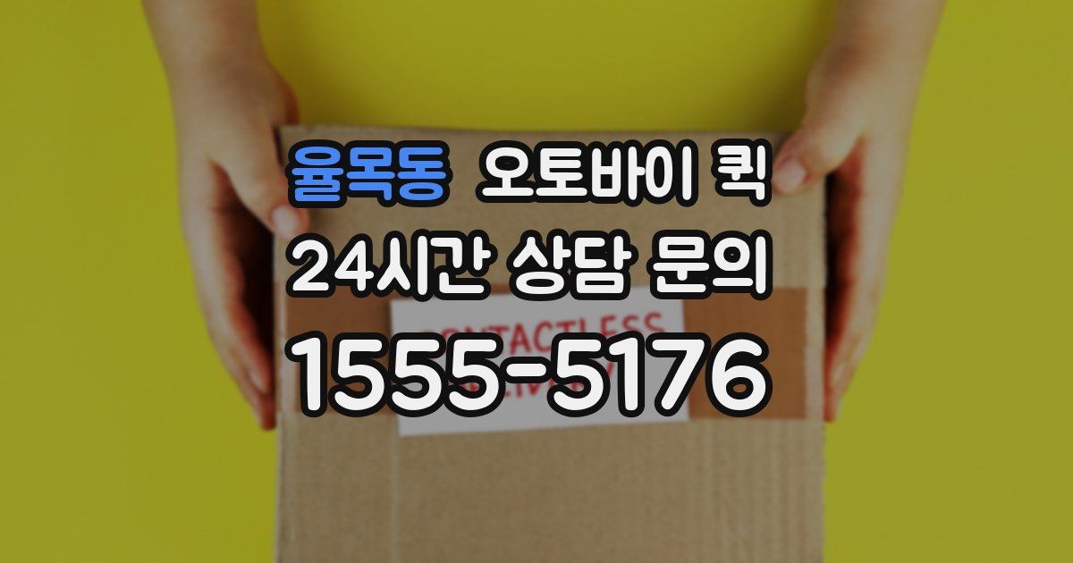 율목동 오토바이 퀵