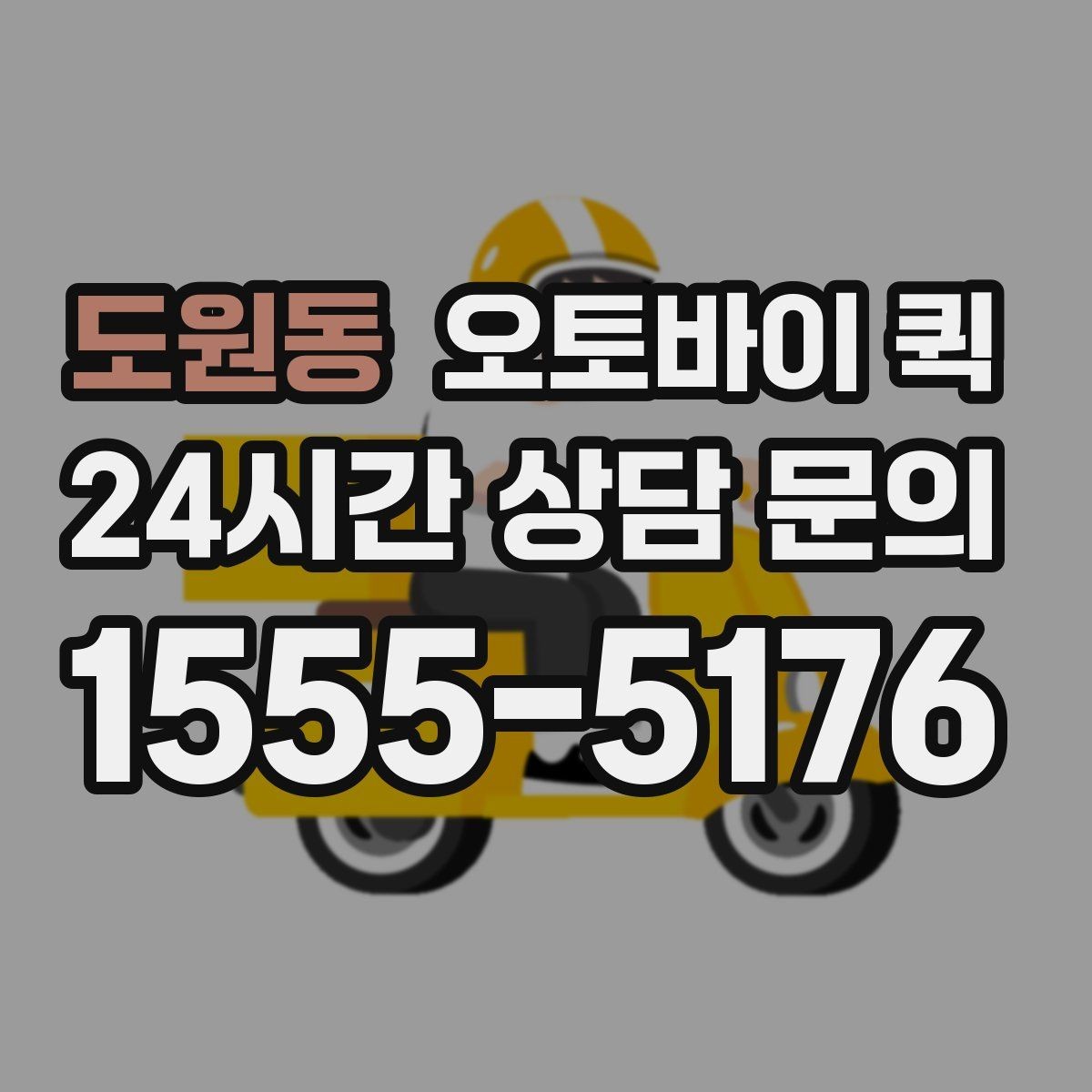 도원동 오토바이 퀵 배송 요청 시간을 정하는 법