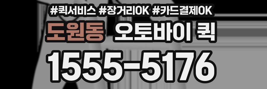 도원동 오토바이 퀵