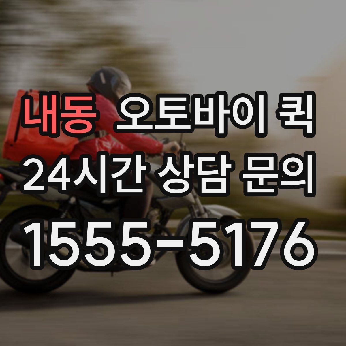 내동 오토바이 퀵 배송 요청이 몰릴 때 참고사항