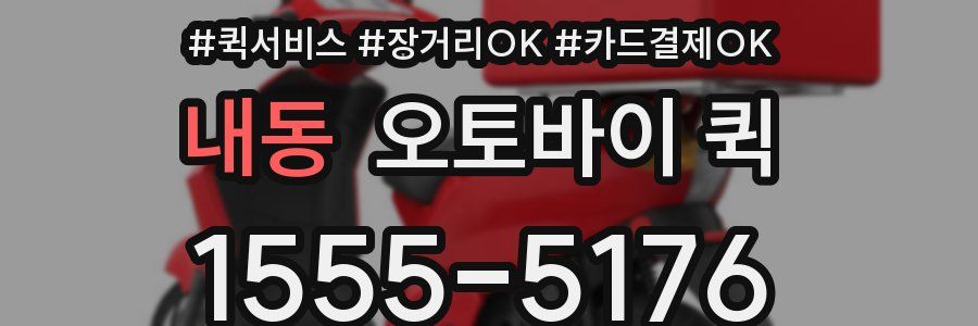 내동 오토바이 퀵