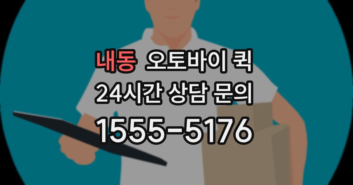 내동 오토바이 퀵