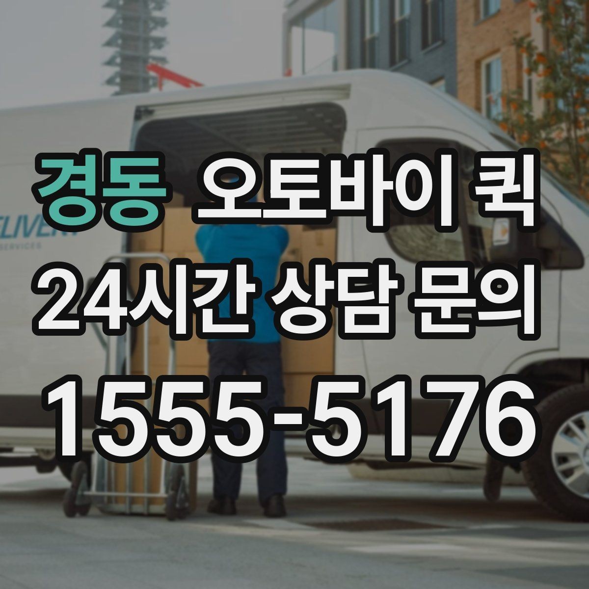 경동 오토바이 퀵 서비스 이용 전 최종 확인 사항