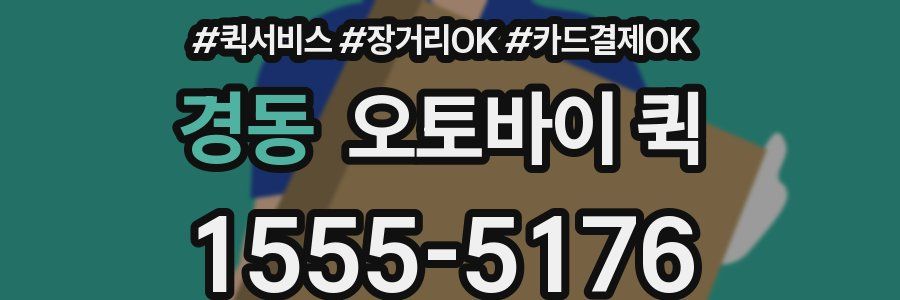 경동 오토바이 퀵