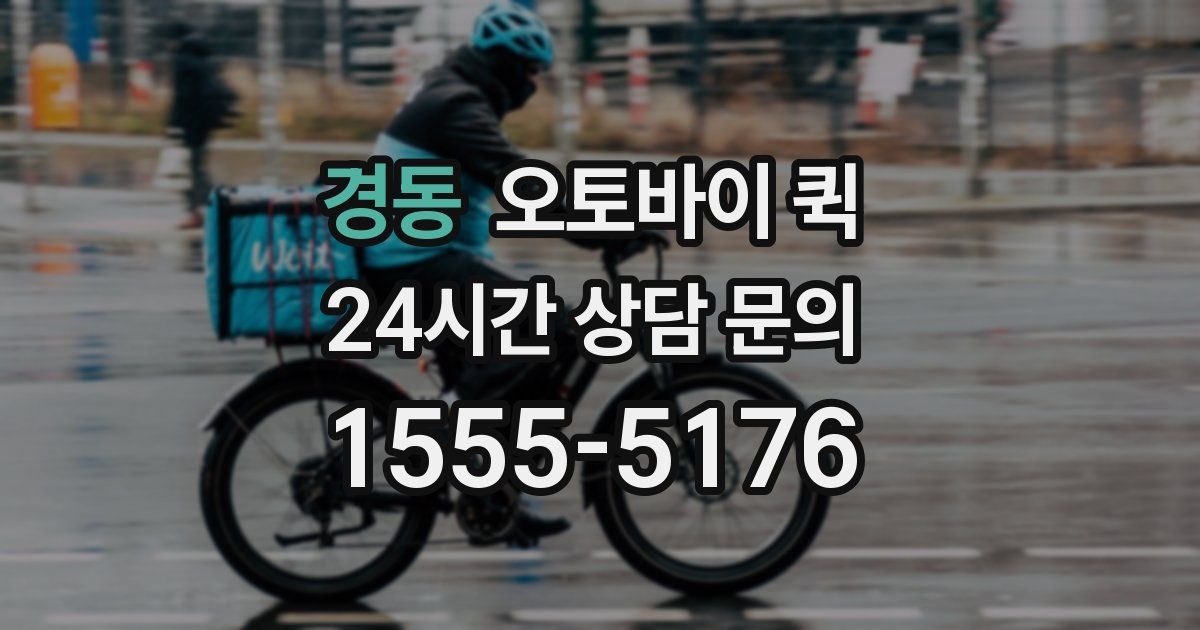 경동 오토바이 퀵