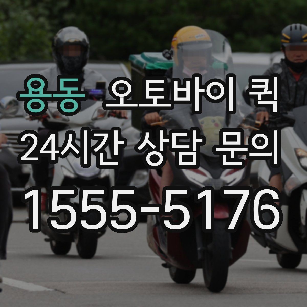 용동 오토바이 퀵 긴급 전달이 필요할 때