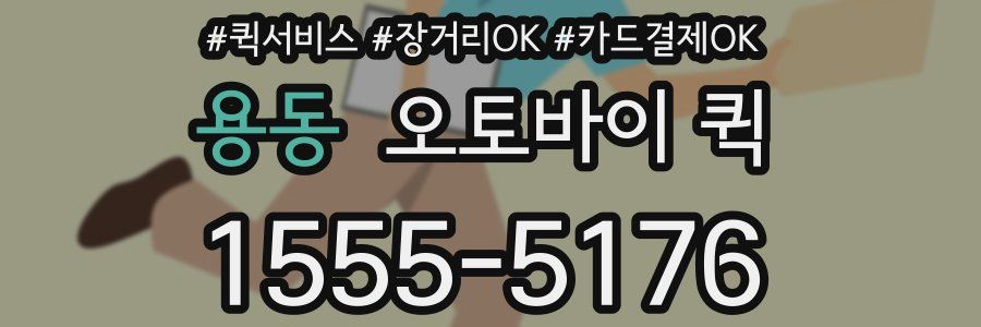 용동 오토바이 퀵