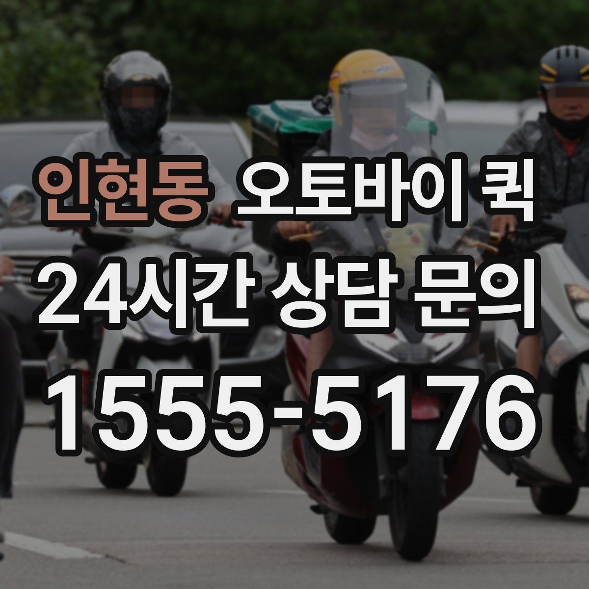 인현동 오토바이 퀵 비용 부담을 줄이는 확인 사항