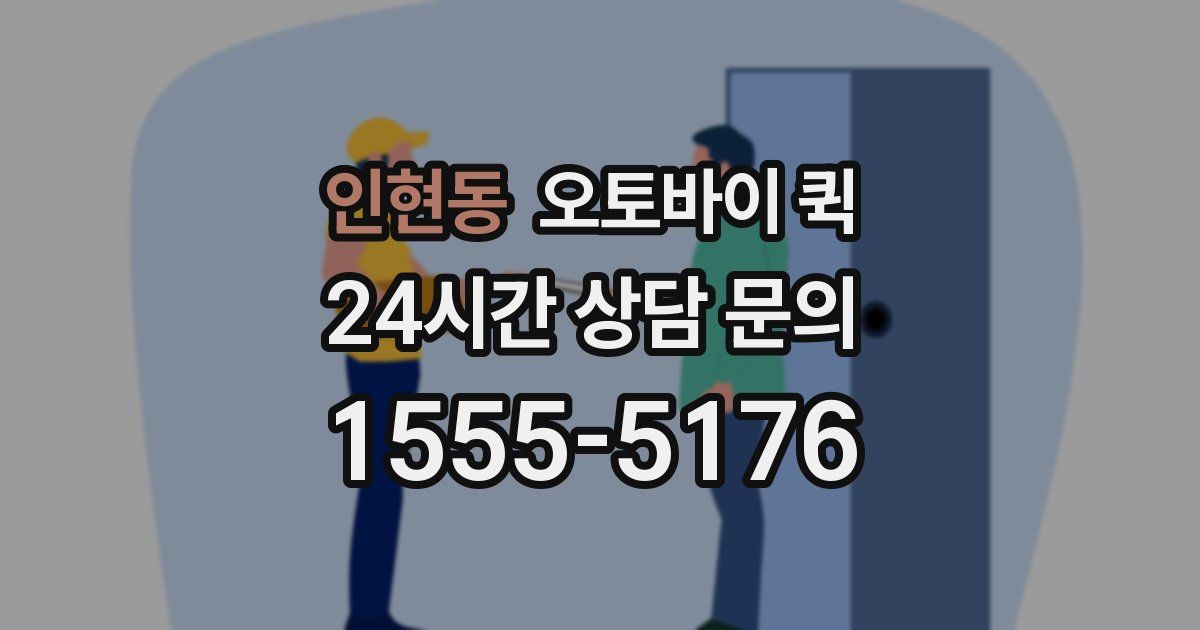 인현동 오토바이 퀵