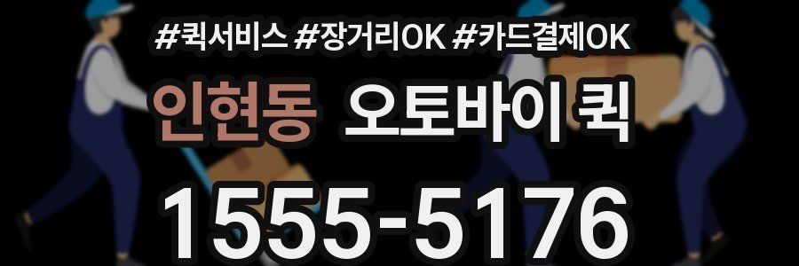 인현동 오토바이 퀵