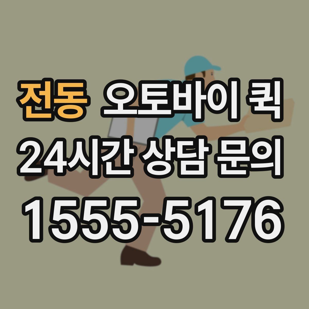 전동 오토바이 퀵 교통 상황에 따른 소요 시간 차이