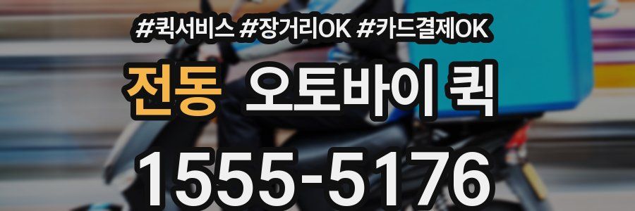 전동 오토바이 퀵