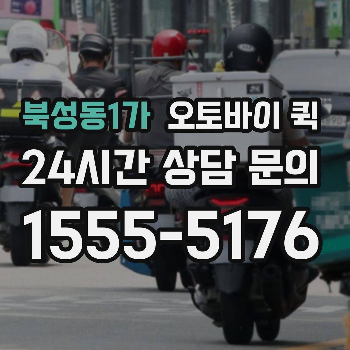 북성동1가 오토바이 퀵 지역별 접수 방식 비교