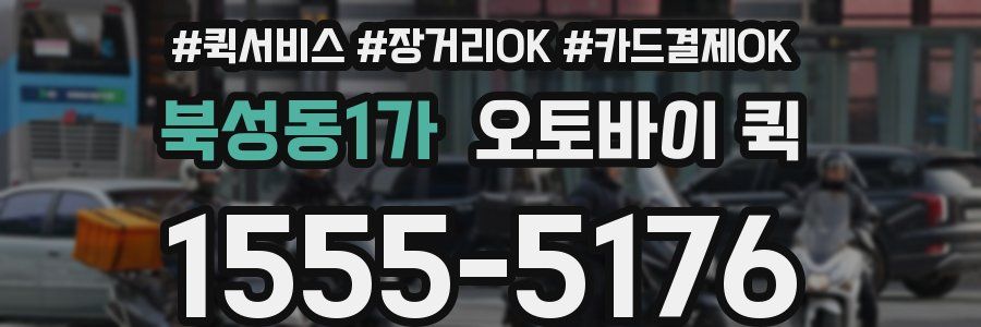 북성동1가 오토바이 퀵