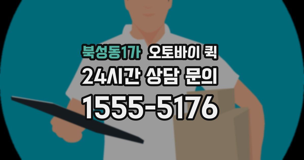 북성동1가 오토바이 퀵