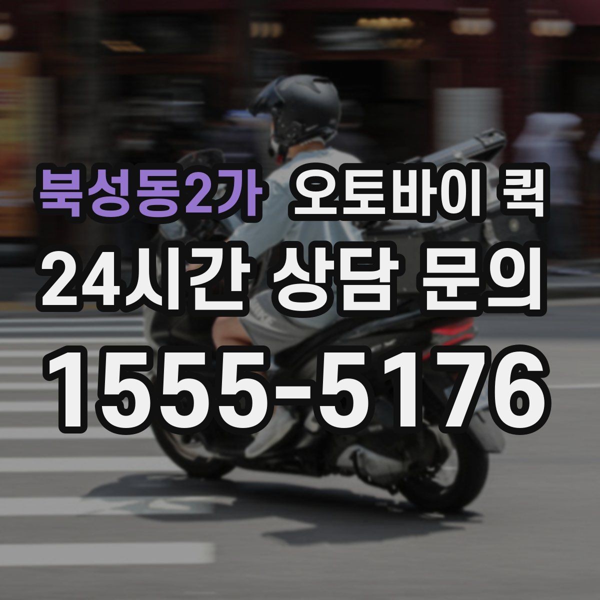 북성동2가 오토바이 퀵 급한 민원 서류 전달에 사용할 때
