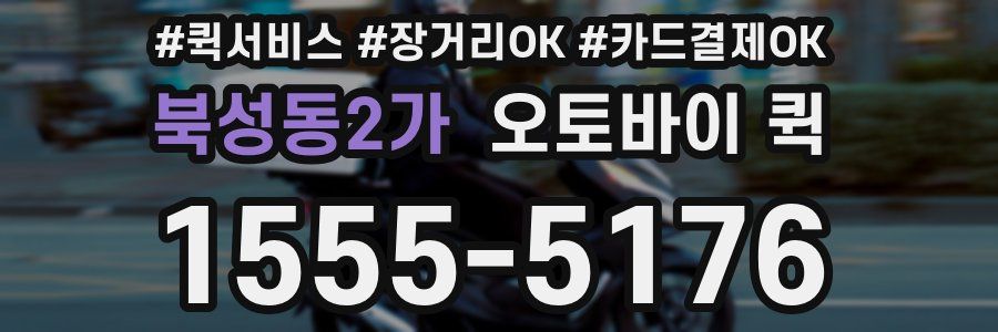 북성동2가 오토바이 퀵