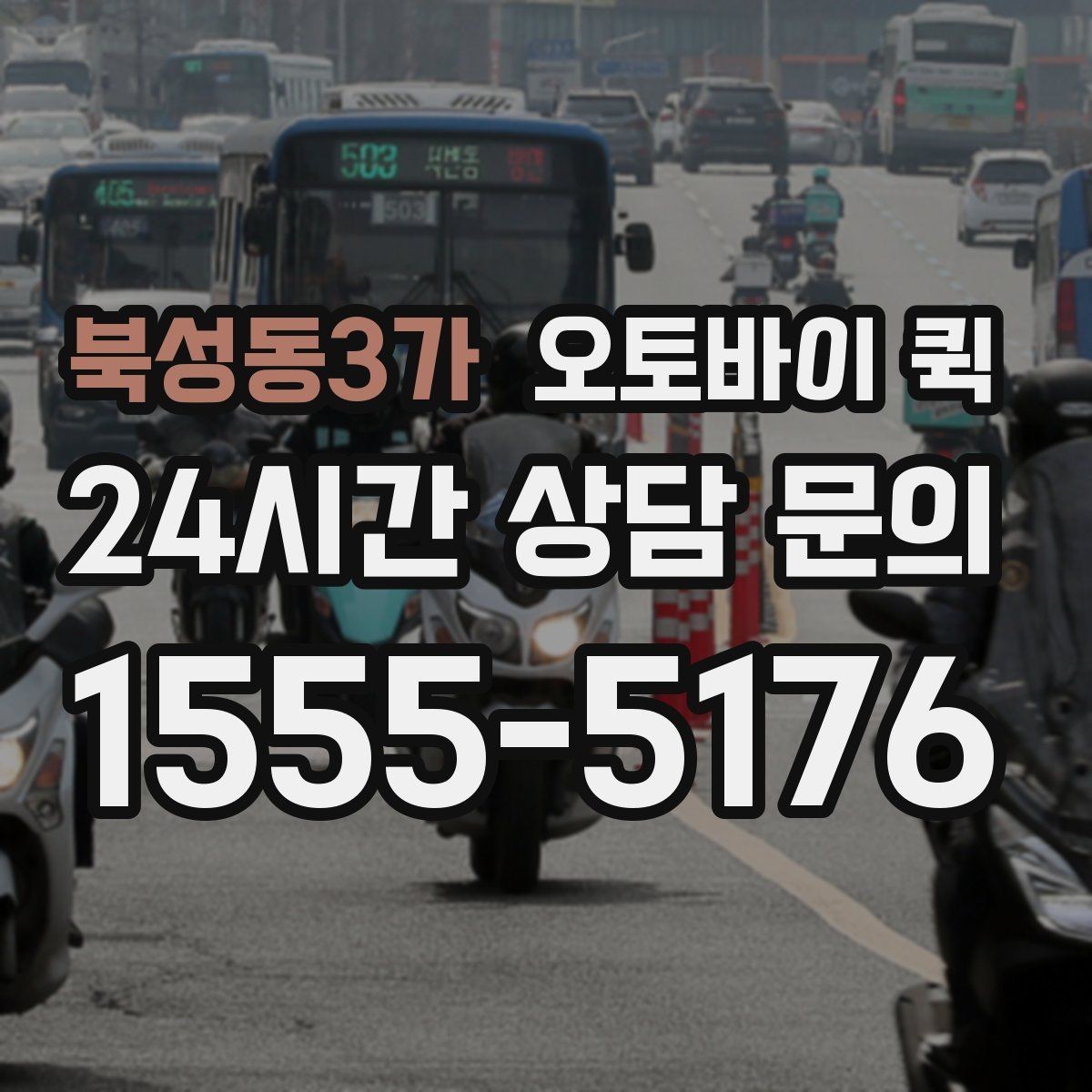 북성동3가 오토바이 퀵 예약 방식과 즉시 호출 차이