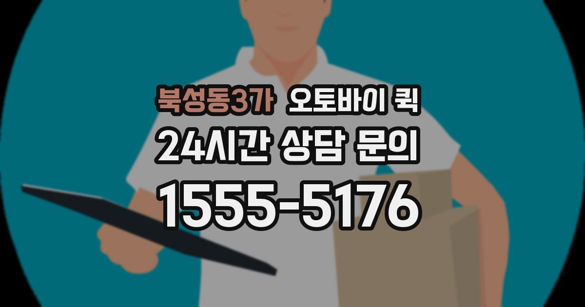 북성동3가 오토바이 퀵