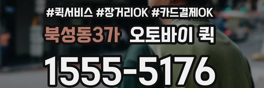 북성동3가 오토바이 퀵