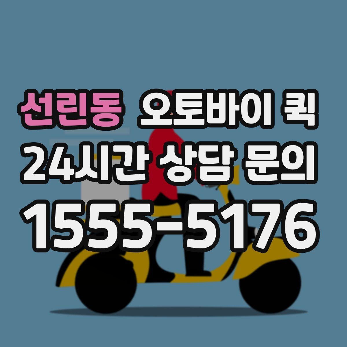 선린동 오토바이 퀵 배달 거리와 비용의 관계