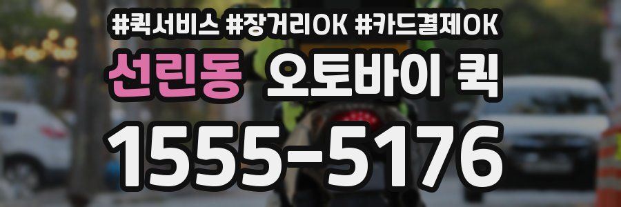 선린동 오토바이 퀵