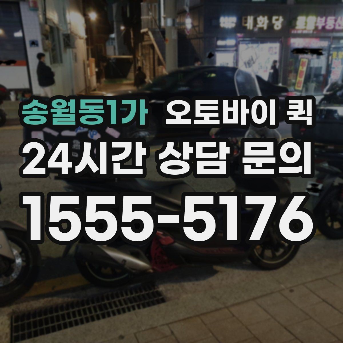 송월동1가 오토바이 퀵 기사 배정과 이동 시간 이해하기