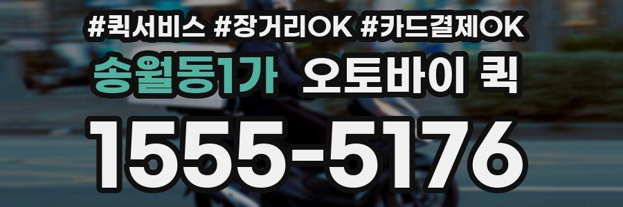 송월동1가 오토바이 퀵