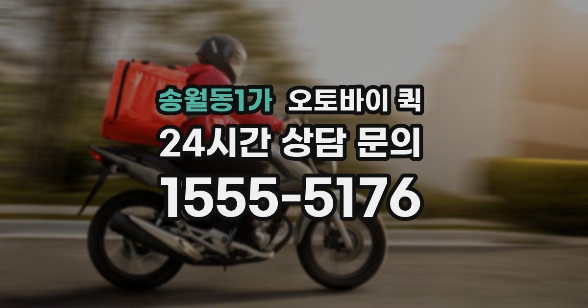 송월동1가 오토바이 퀵