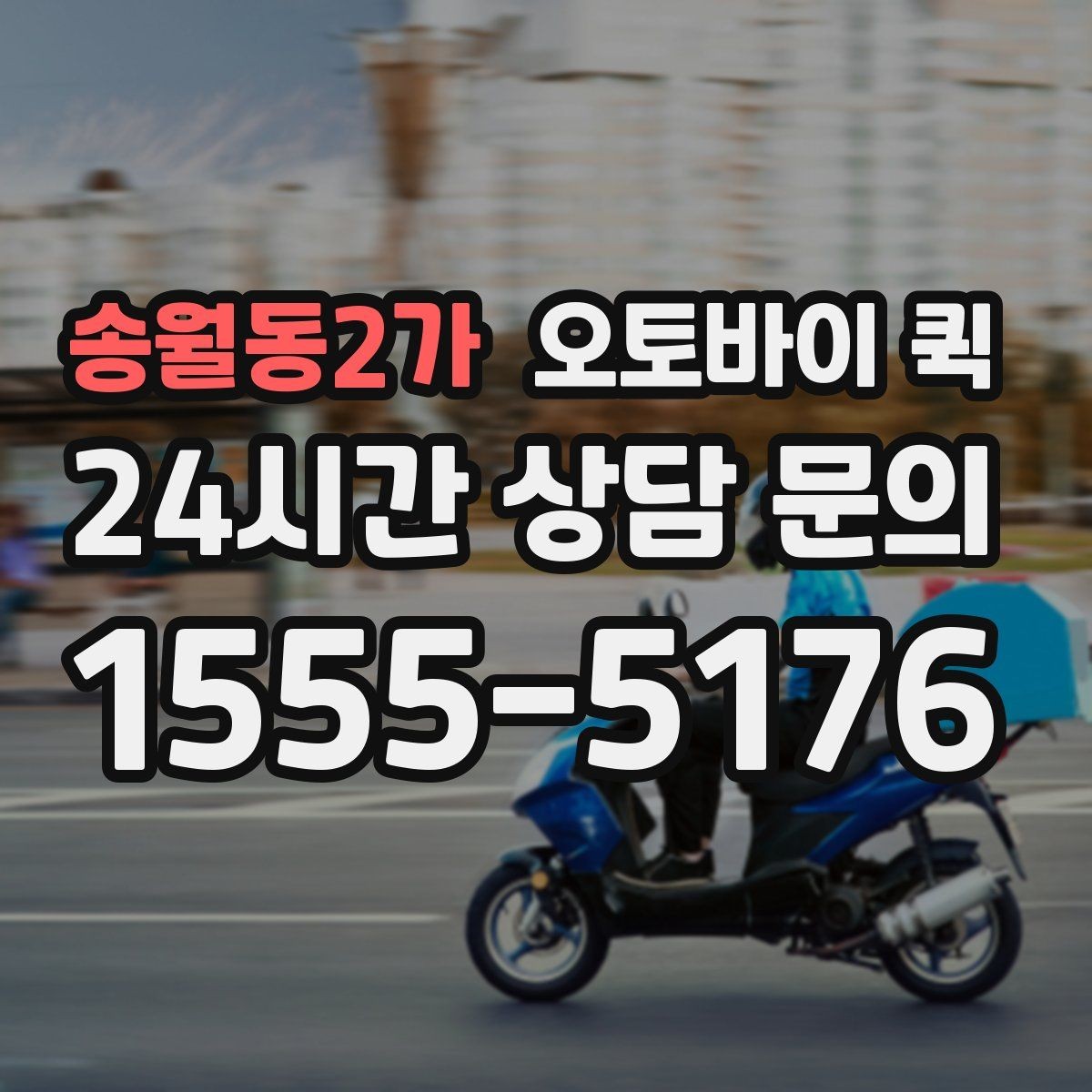 송월동2가 오토바이 퀵 접수 시 주소 입력 팁