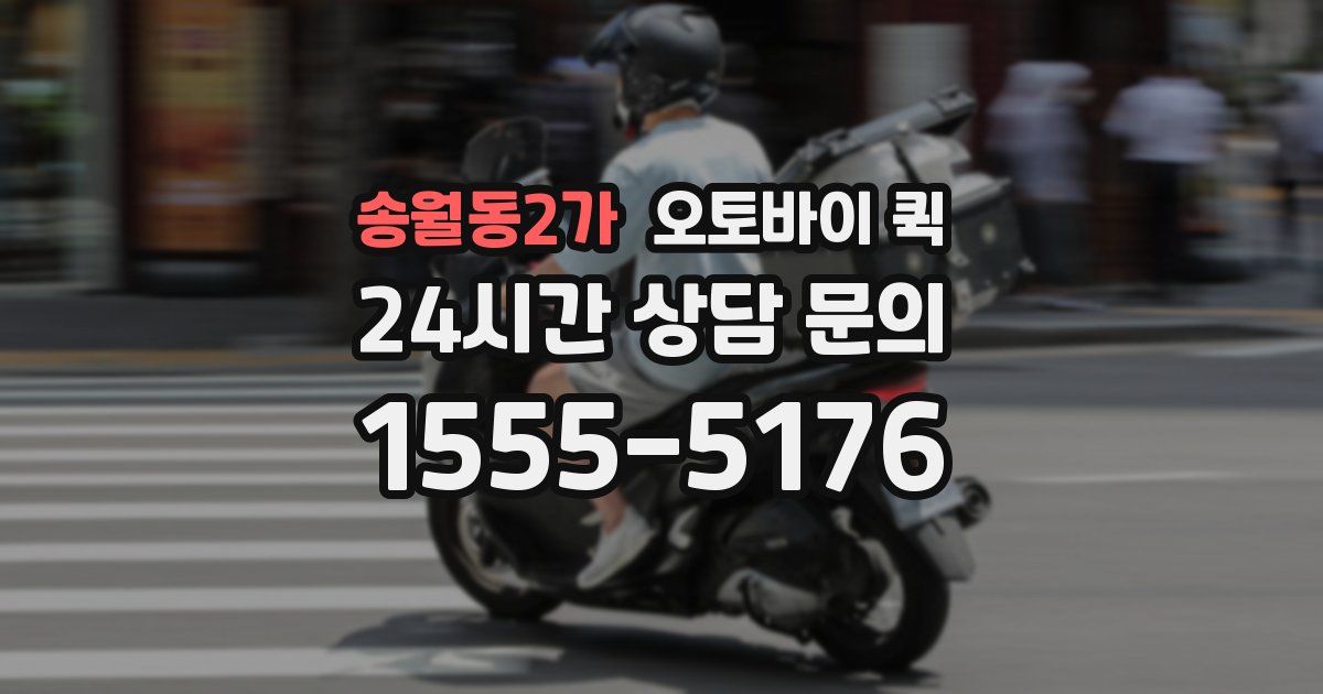 송월동2가 오토바이 퀵