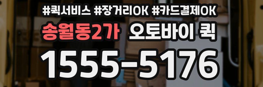 송월동2가 오토바이 퀵