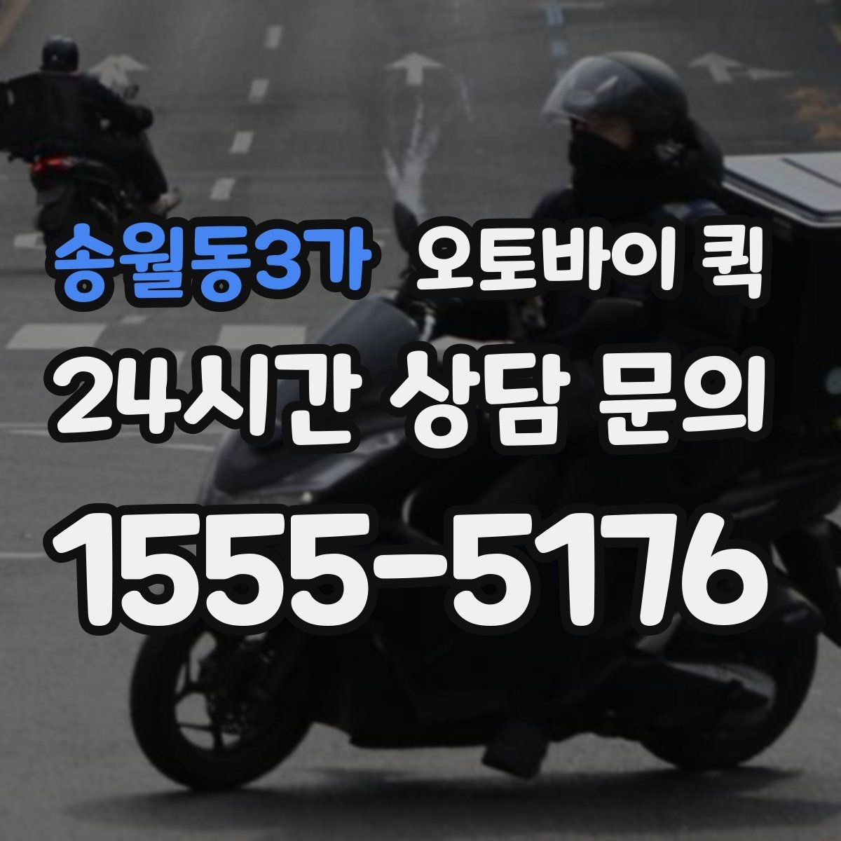 송월동3가 오토바이 퀵 예약 전 살펴볼 조건