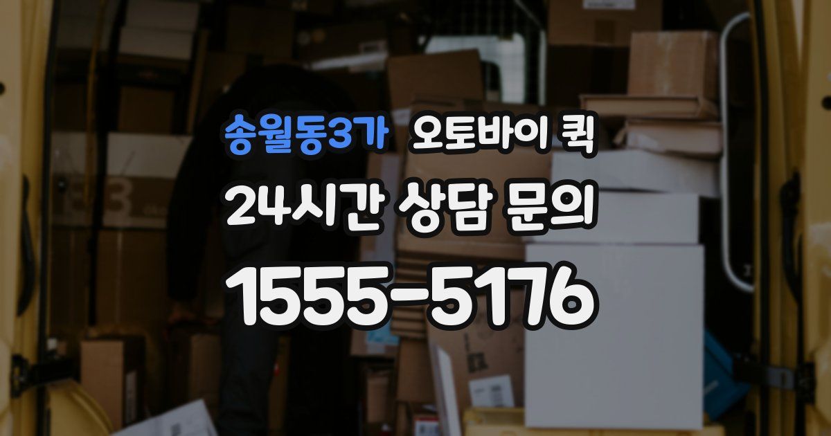 송월동3가 오토바이 퀵