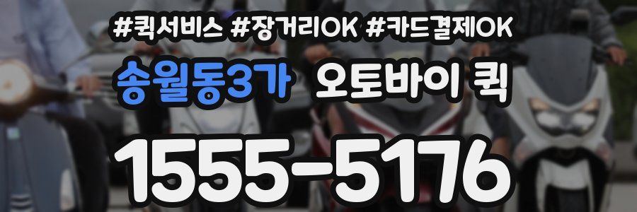 송월동3가 오토바이 퀵
