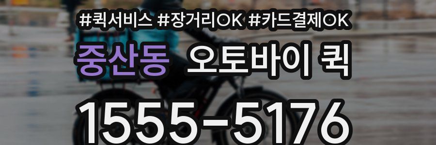 중산동 오토바이 퀵