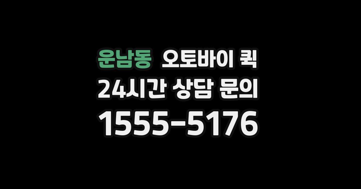 운남동 오토바이 퀵