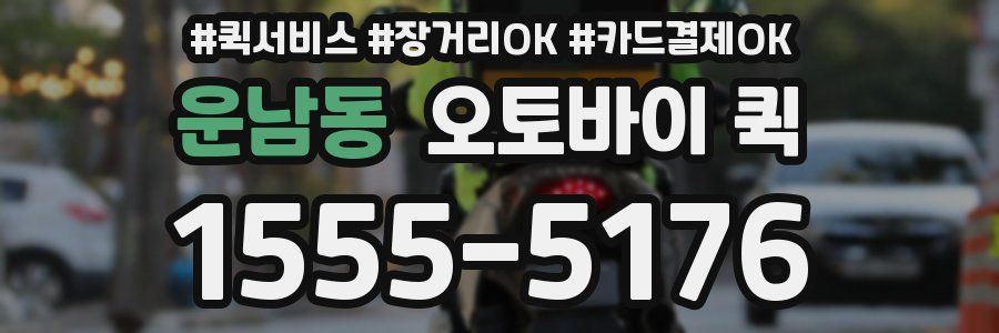 운남동 오토바이 퀵