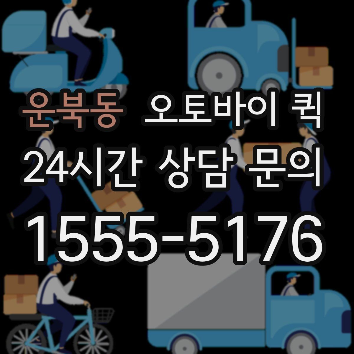 운북동 오토바이 퀵 업체 고를 때 보는 기준