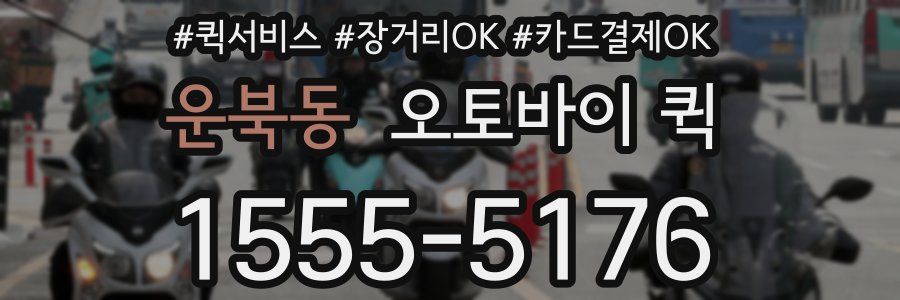운북동 오토바이 퀵