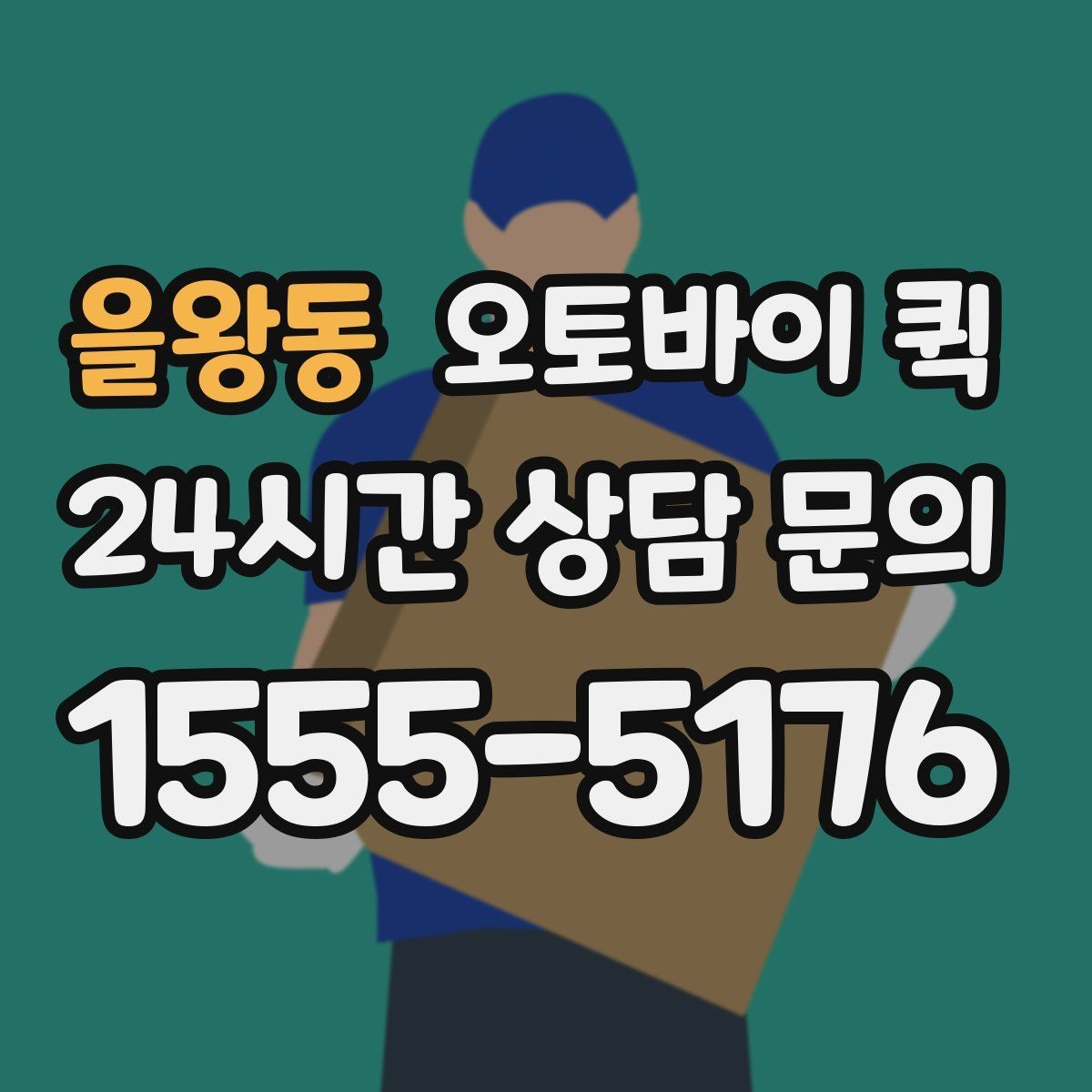 을왕동 오토바이 퀵 접수 방법과 준비물 정리